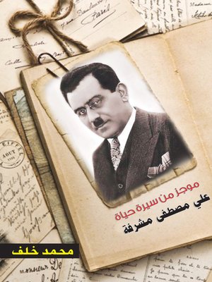 cover image of موجز من سيرة حياة علي مصطفى مشرفة